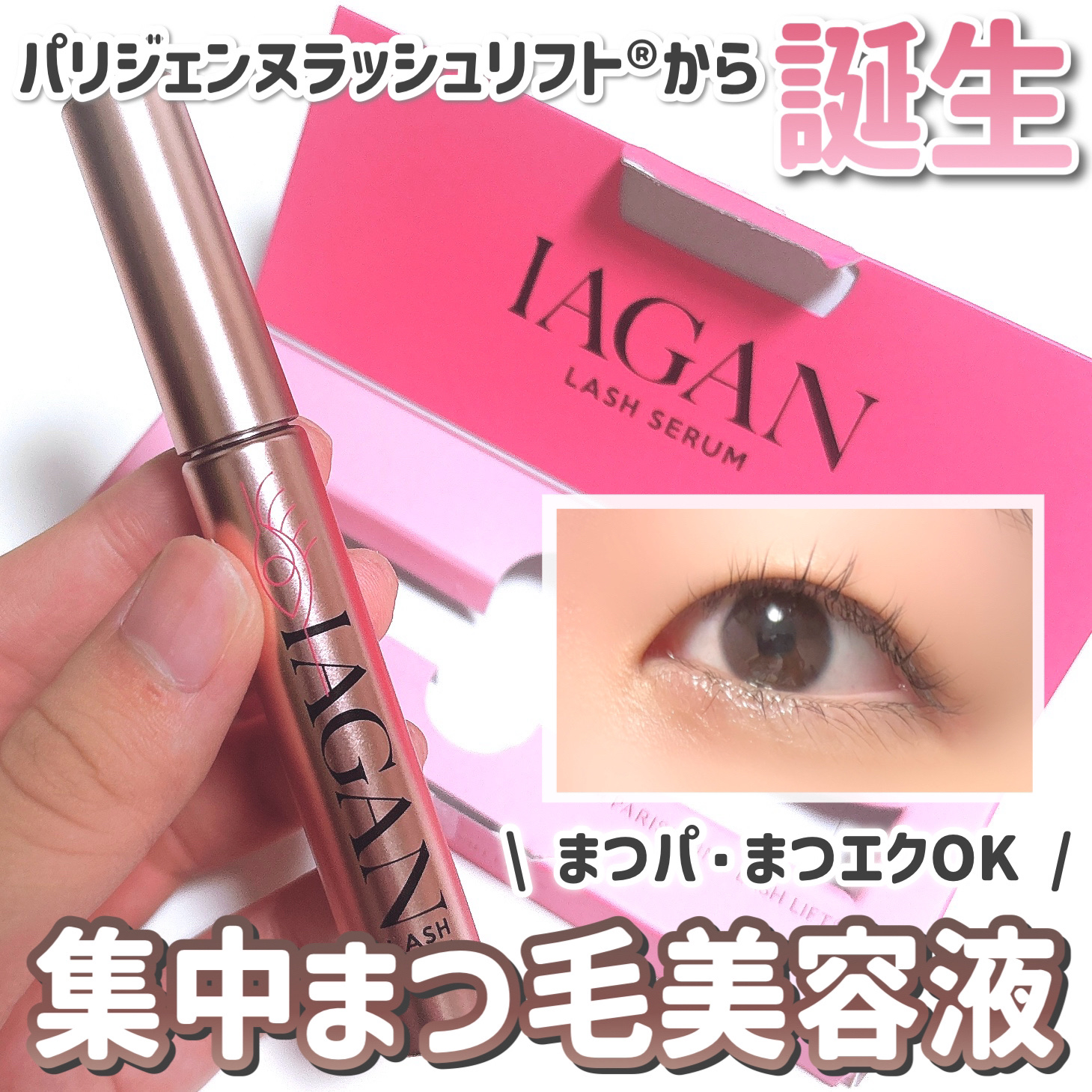 IAGANラッシュセラム[まつ毛美容液]/Parico/まつげ美容液を使ったクチコミ（1枚目）