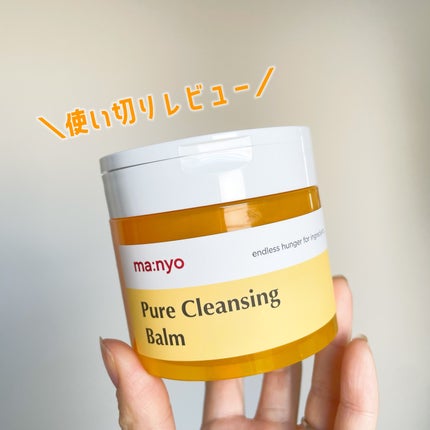 ピュアクレンジングバーム/manyo/クレンジングバームを使ったクチコミ(1枚目)