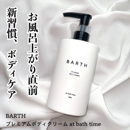プレミアムボディクリーム at bath time/BARTH/ボディクリームを使ったクチコミ(1枚目)