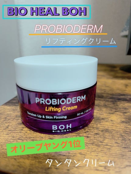プロバイオダーム リフティング クリーム/BIOHEAL BOH/フェイスクリームを使ったクチコミ(1枚目)