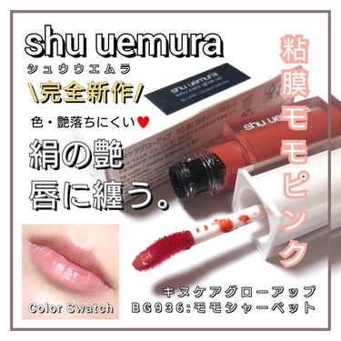 shu uemura キヌケアグローアップのクチコミ「今回は、shu uemura <シュウウエムラ>から、
絹を唇に纏う。艶・血色落ちにくい粘膜リ.....」（1枚目）