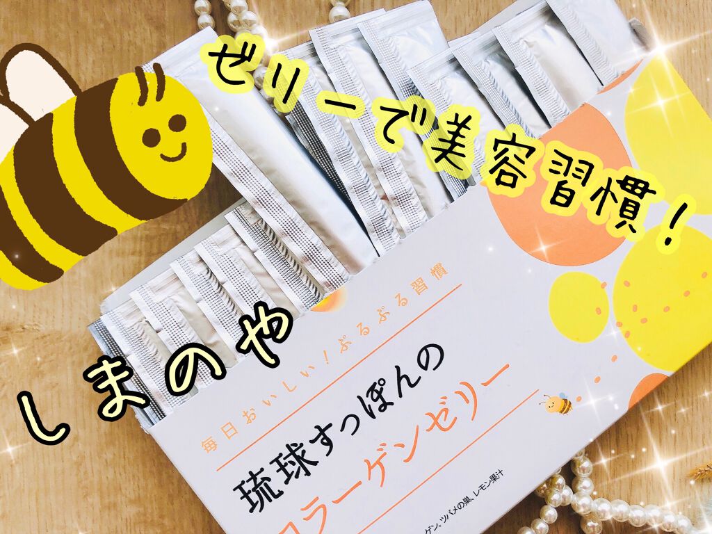 琉球すっぽんのコラーゲンゼリー/しまのや/食品を使ったクチコミ(1枚目)