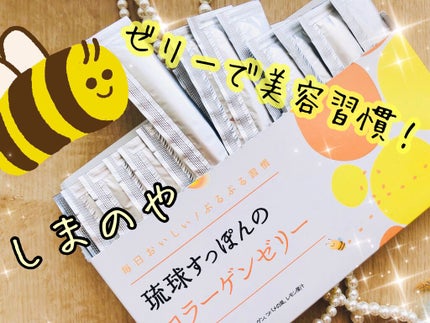 琉球すっぽんのコラーゲンゼリー/しまのや/食品を使ったクチコミ(1枚目)