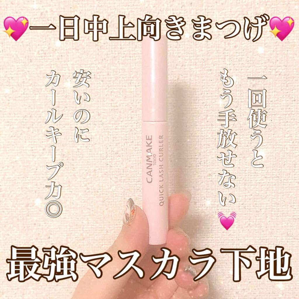 クイックラッシュカーラー/キャンメイク/マスカラ下地を使ったクチコミ（1枚目）