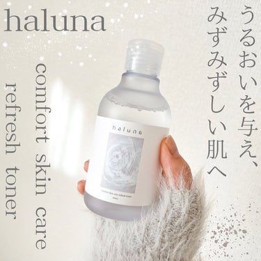  コンフォートスキンケア リフレッシュトナー/haluna/化粧水を使ったクチコミ（1枚目）