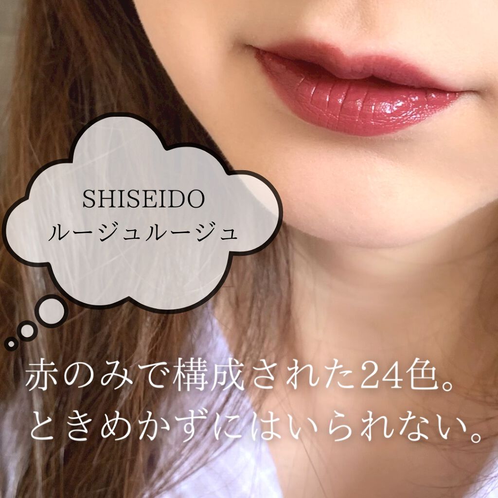 ルージュ ルージュ/SHISEIDO/口紅を使ったクチコミ(1枚目)