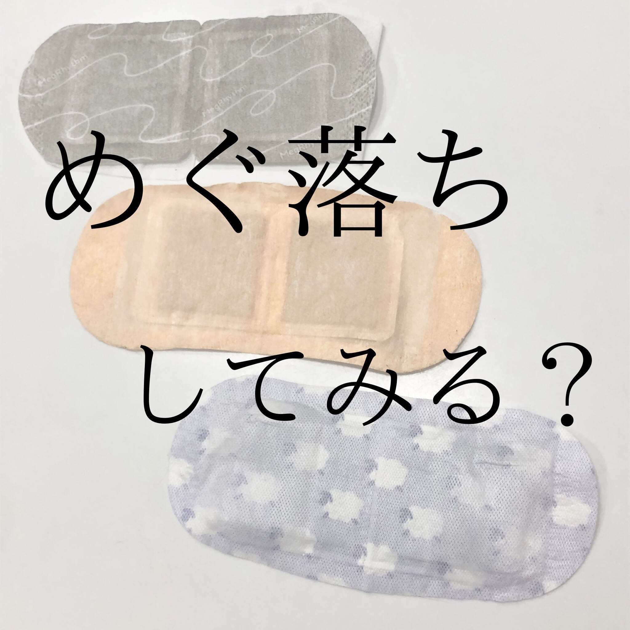 めぐりズム 蒸気でホットアイマスク 無香料/めぐりズム/ホットアイマスクを使ったクチコミ（1枚目）