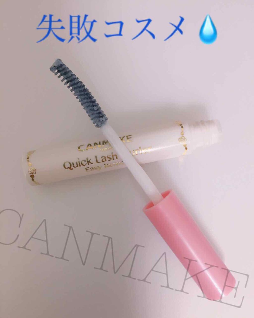クイックラッシュカーラーER/キャンメイク/マスカラ下地を使ったクチコミ（1枚目）