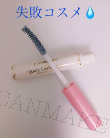 クイックラッシュカーラーER/キャンメイク/マスカラ下地を使ったクチコミ(1枚目)