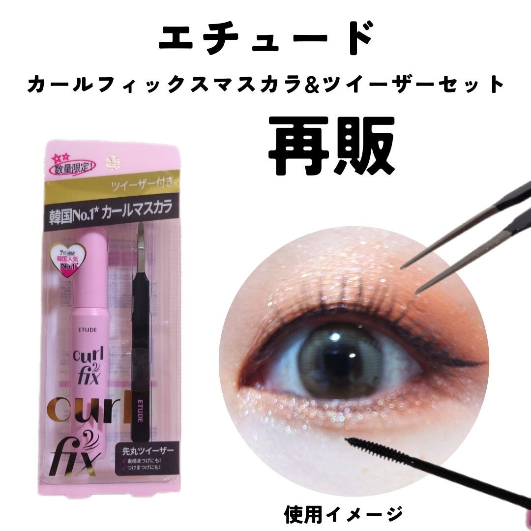 カールフィックスマスカラ/ETUDE/マスカラを使ったクチコミ(1枚目)