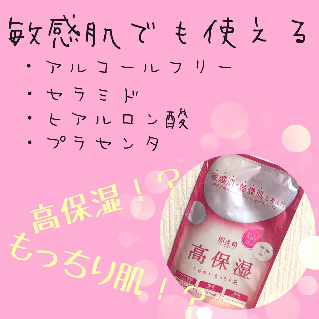 モイスト美容液マスク(高保湿)/肌美精/シートマスク・パックを使ったクチコミ（1枚目）