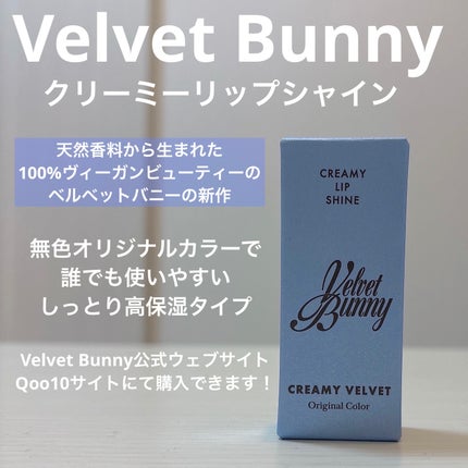 クリーミーリップシャイン/Velvet Bunny/リップクリームを使ったクチコミ(1枚目)