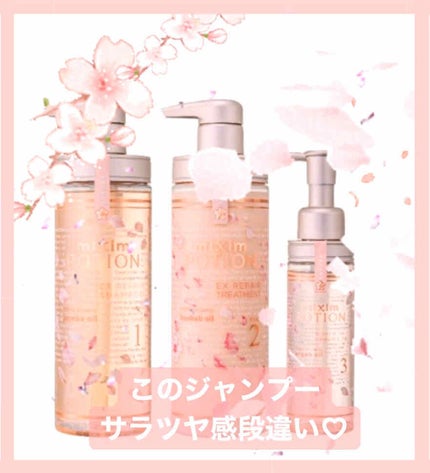 ミクシムポーション EXリペア 限定チェリーブロッサム シャンプー&ヘアトリートメントペアセット/mixim POTION/市販シャンプーを使ったクチコミ(1枚目)