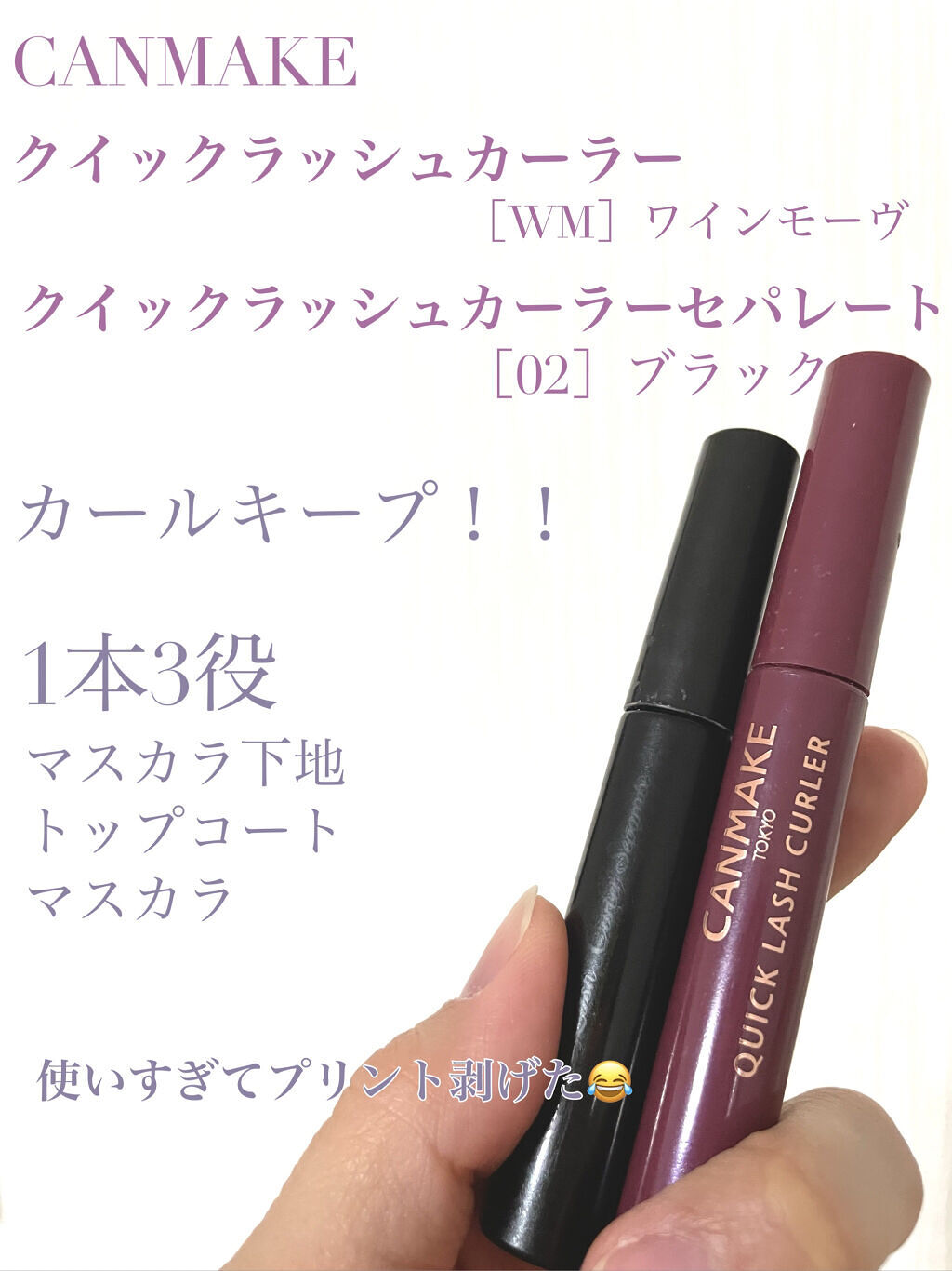 クイックラッシュカーラー/キャンメイク/マスカラ下地を使ったクチコミ（1枚目）