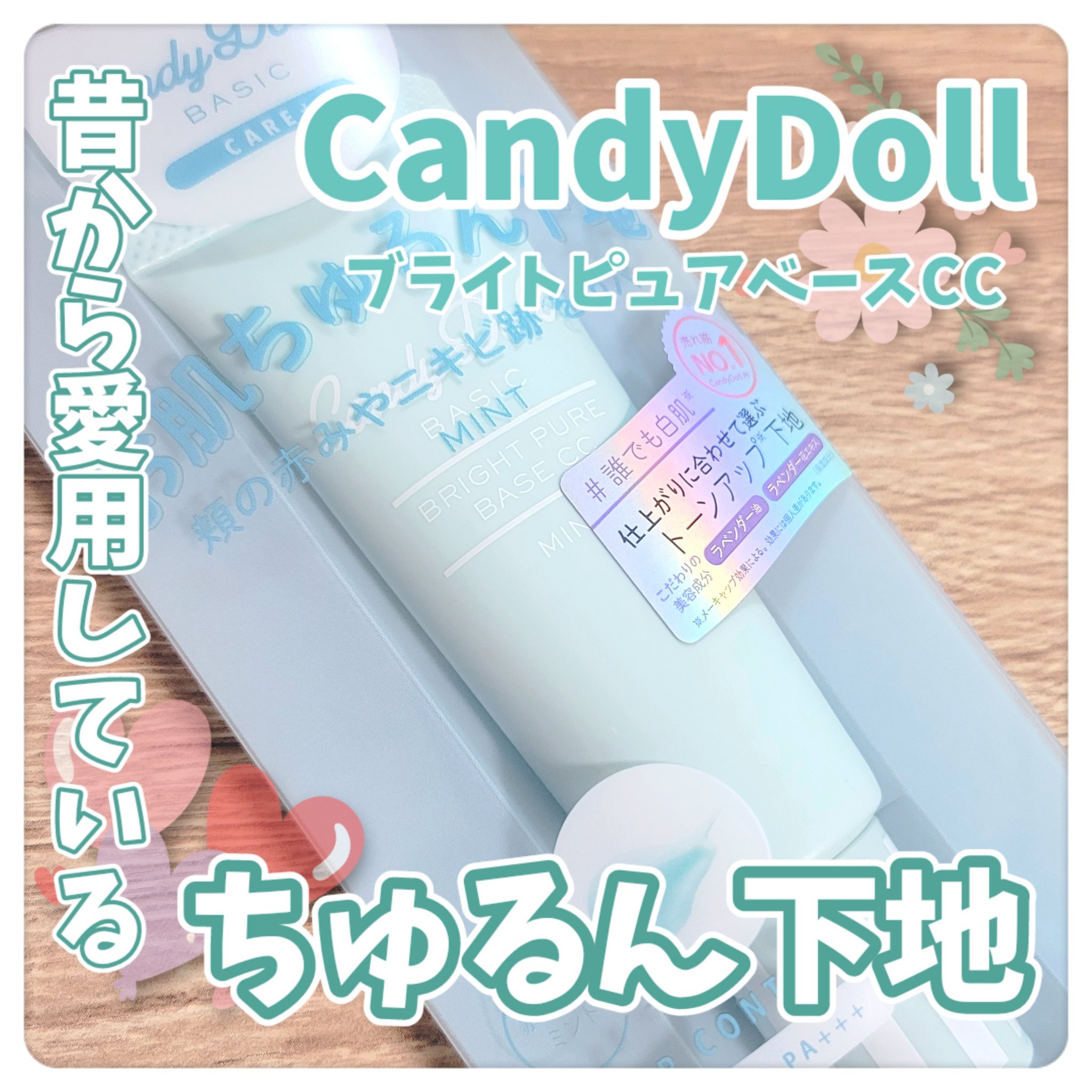 ブライトピュアベースCC/CandyDoll/CCクリームを使ったクチコミ（1枚目）