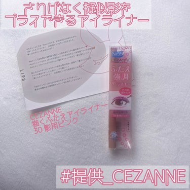 描くふたえアイライナー/CEZANNE/リキッドアイライナーを使ったクチコミ（1枚目）