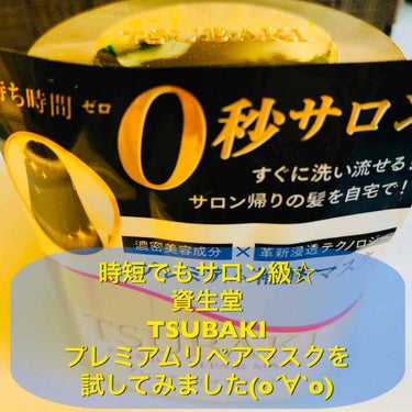 プレミアムリペアリペアマスクは時短でもサロン級☆

今回は資生堂さんから発売のすぐ洗い流せるヘアマスク、プレミアムリペアマスクを試してみました☆

使い方は簡単、髪を洗って軽く水を拭き取ったあと、プレミ