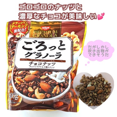 ごろっとグラノーラチョコナッツ/日清シスコ/食品を使ったクチコミ（1枚目）