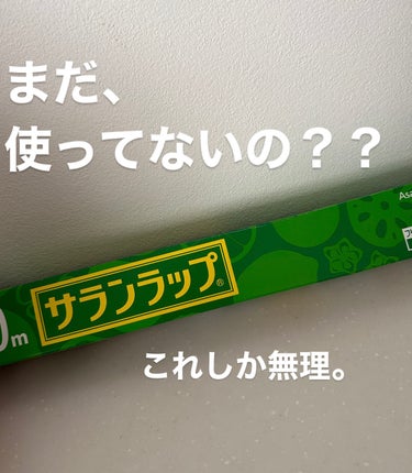 旭化成 サランラップのクチコミ「これはほんとに使い心地が良いです。
いろいろなラップを試してきたのですが、ストレスなくすっと切.....」（1枚目）