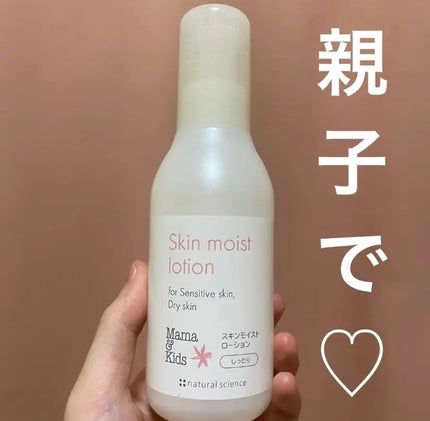 ママ&キッズ スキンモイスト ローション しっとり/ナチュラルサイエンス/化粧水を使ったクチコミ(1枚目)