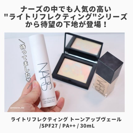 試してみた】NARS ライトリフレクティング トーンアップヴェール 試してみた】NARS ライトリフレクティング トーンアップヴェール