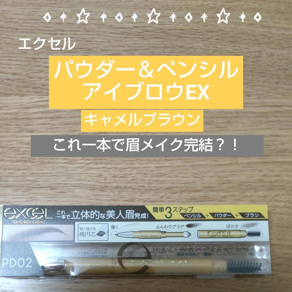 パウダー&ペンシル アイブロウEX/excel/アイブロウペンシルを使ったクチコミ(1枚目)