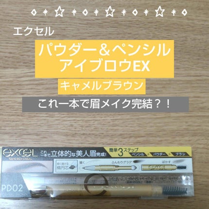 パウダー&ペンシル アイブロウEX/excel/アイブロウペンシルを使ったクチコミ(1枚目)