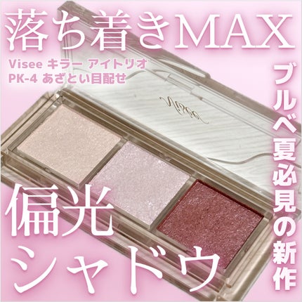 キラー アイ トリオ/Visée/アイシャドウパレットを使ったクチコミ(1枚目)
