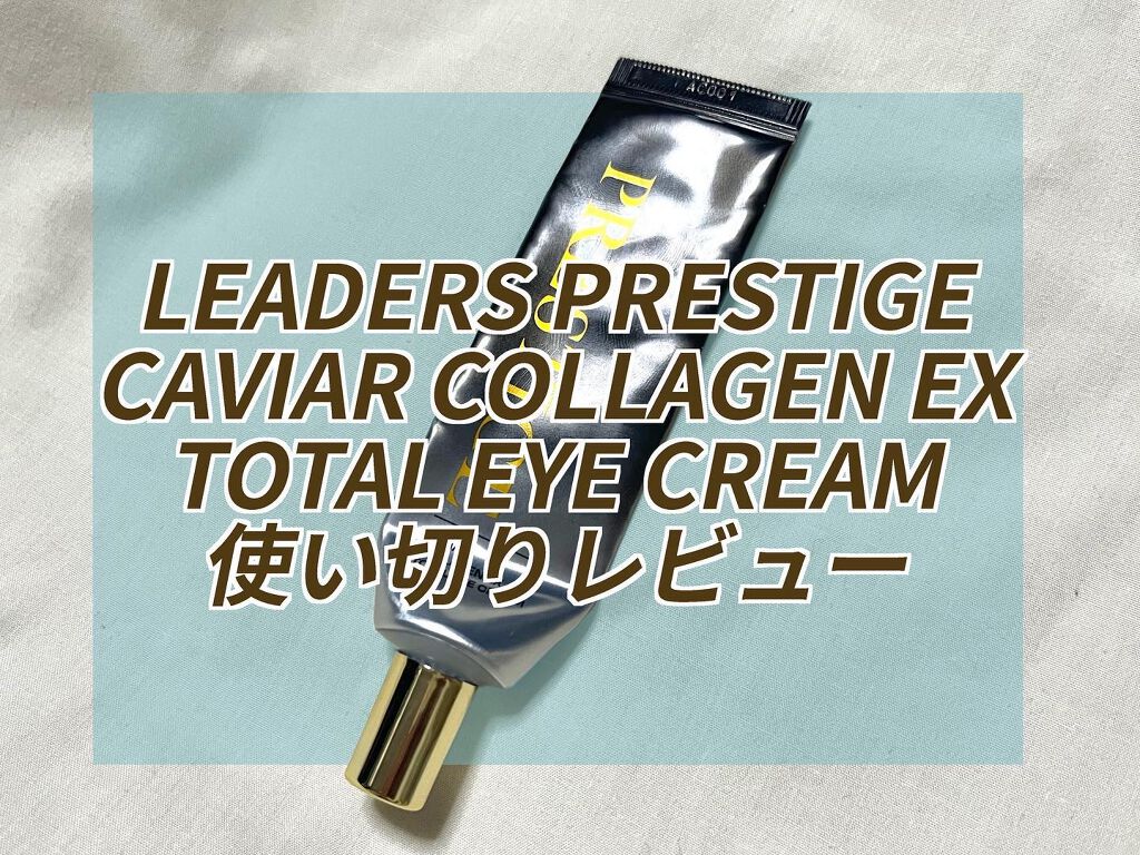 プレステージキャビアコラーゲンEX トータルアイクリーム/LEADERS/アイケア・アイクリームを使ったクチコミ（1枚目）