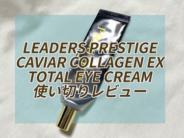 プレステージキャビアコラーゲンEX トータルアイクリーム/LEADERS/アイケア・アイクリームを使ったクチコミ（1枚目）