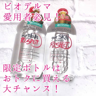 サンシビオ エイチツーオー D 250ml/ビオデルマ/クレンジングウォーターを使ったクチコミ（1枚目）