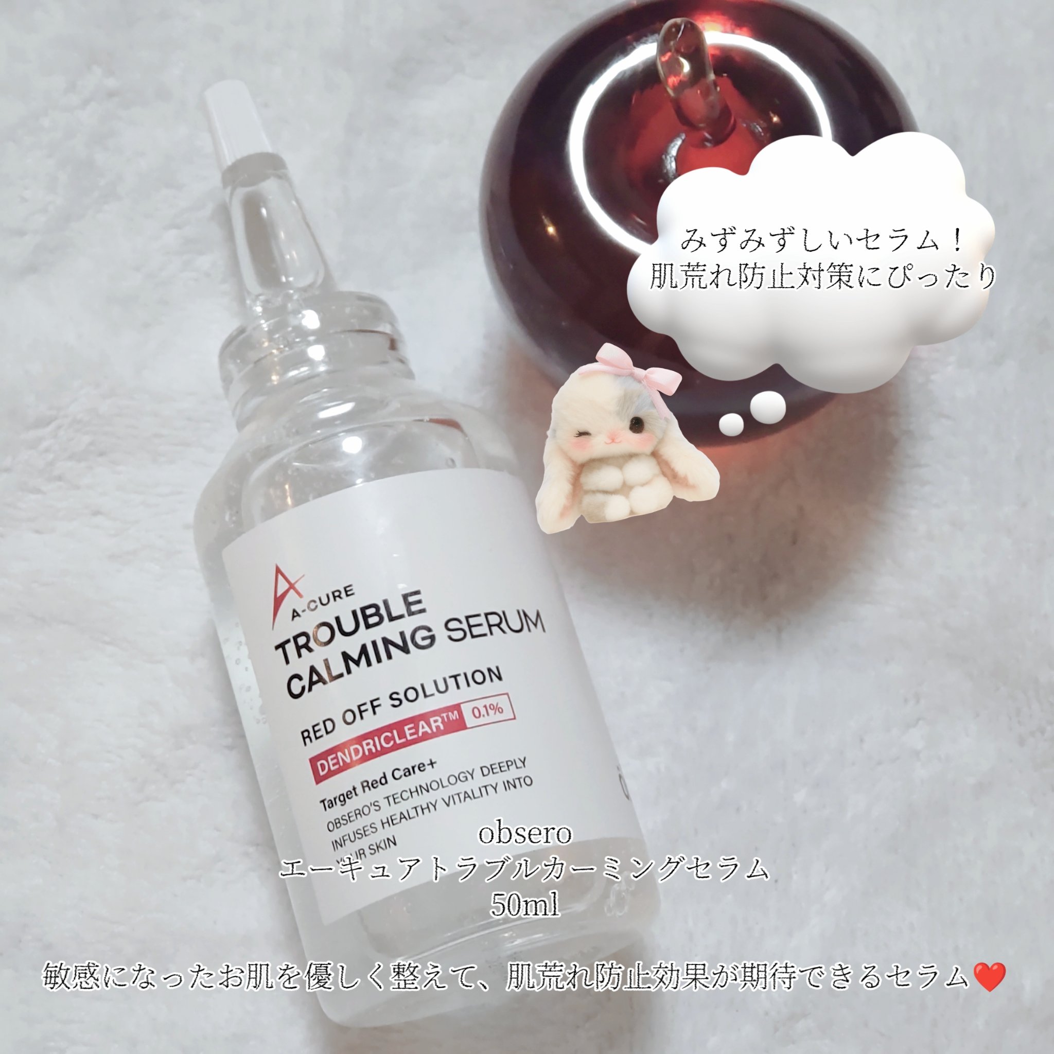 エーキュアトラブルカーミングセラム/obsero/美容液を使ったクチコミ（2枚目）
