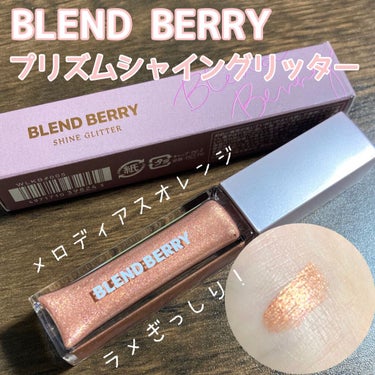 プリズムシャイングリッター/BLEND BERRY/リキッドアイシャドウを使ったクチコミ（1枚目）