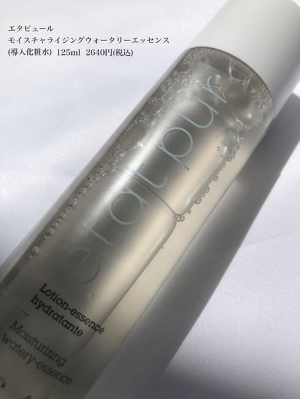 モイスチャライジング ウォータリーエッセンス/エタピュール/ブースター・導入液を使ったクチコミ(2枚目)