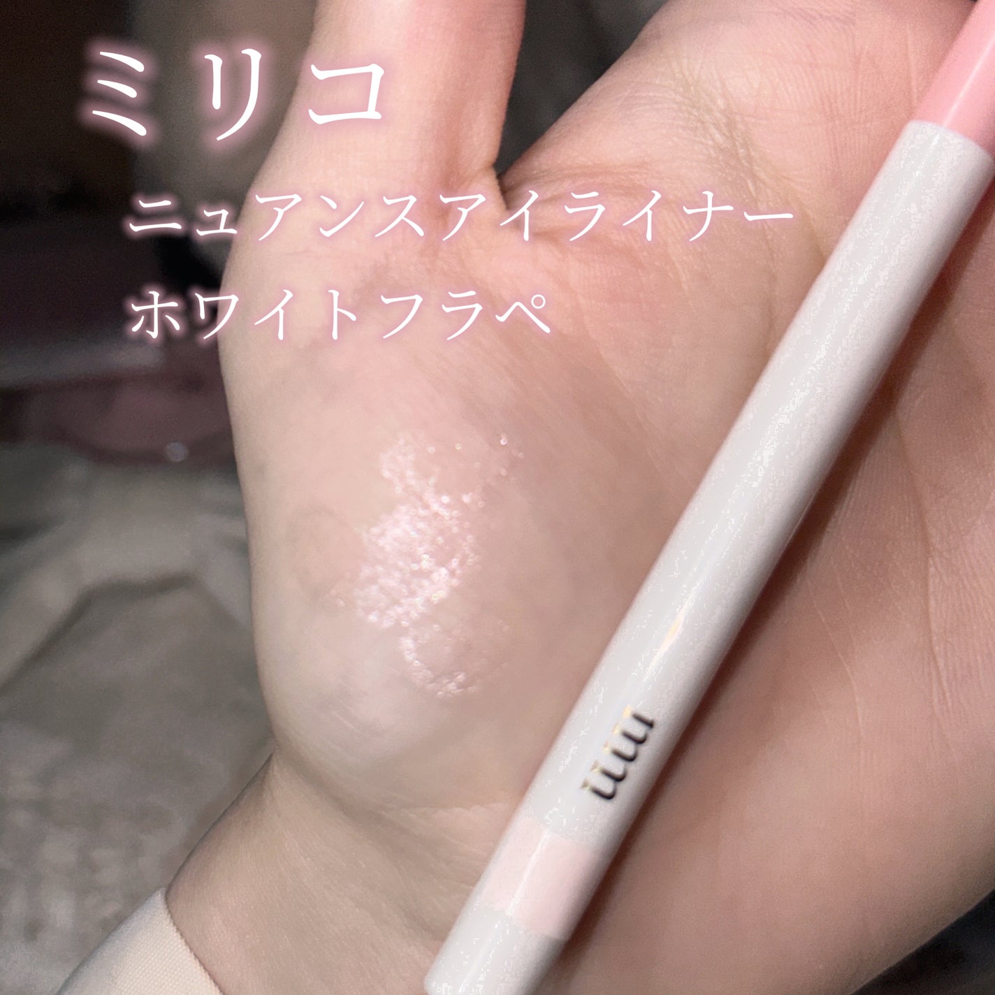 ミリコ ニュアンスアイライナー/ビューティーワールド/ペンシルアイライナーを使ったクチコミ(2枚目)