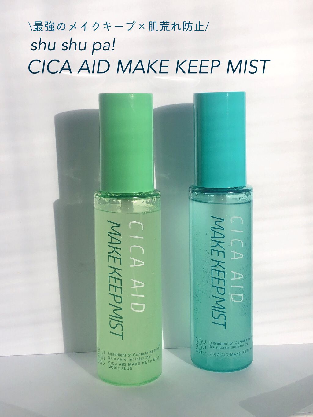CICAエイドメイクキープミスト/shushupa!/フィックスミストを使ったクチコミ（1枚目）