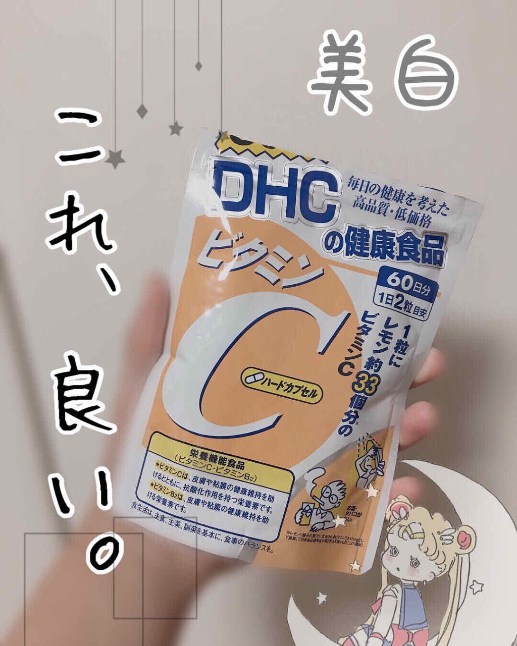 DHC ビタミンＣハードカプセル/DHC/美容サプリメントを使ったクチコミ（1枚目）