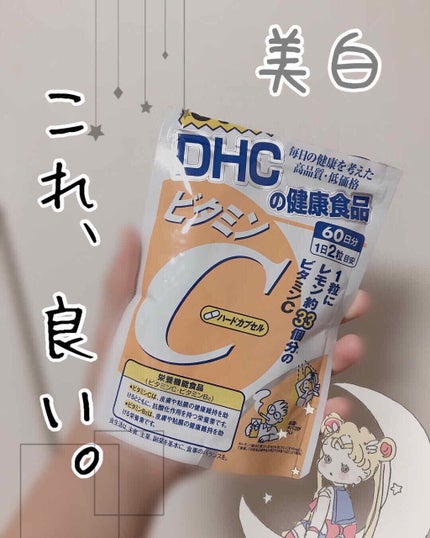DHC ビタミンCハードカプセル/DHC/美容サプリメントを使ったクチコミ(1枚目)