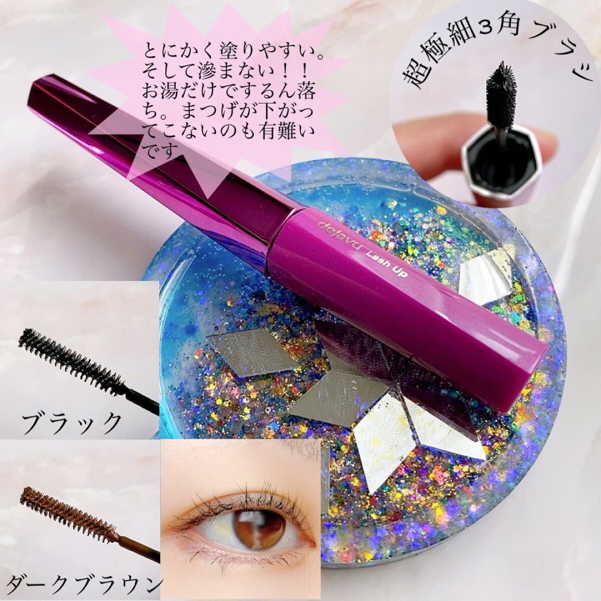 「塗るつけまつげ」自まつげ際立てタイプ/デジャヴュ/マスカラを使ったクチコミ(3枚目)