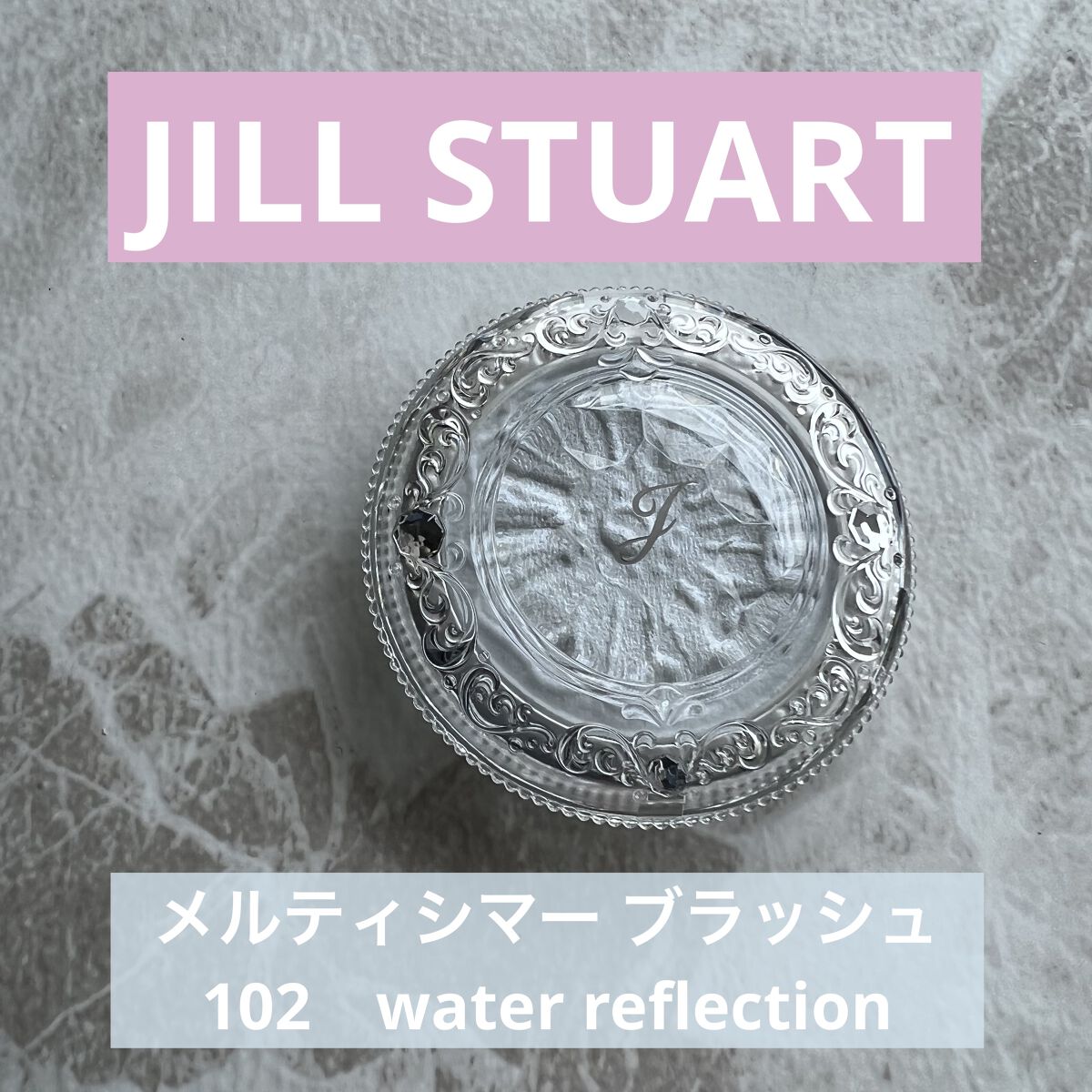 ジルスチュアート　メルティシマー ブラッシュ 102 water reflection(限定色)/JILL STUART/パウダーチークを使ったクチコミ（1枚目）