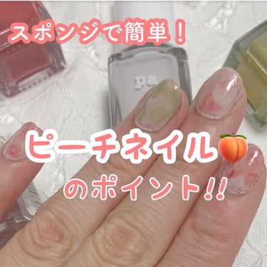 pa ネイルカラー/pa nail collective/マニキュアを使ったクチコミ（1枚目）