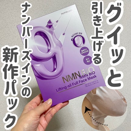 9番 NMNバイオリフトラッピングマスク/numbuzin/シートマスク・パックを使ったクチコミ(1枚目)