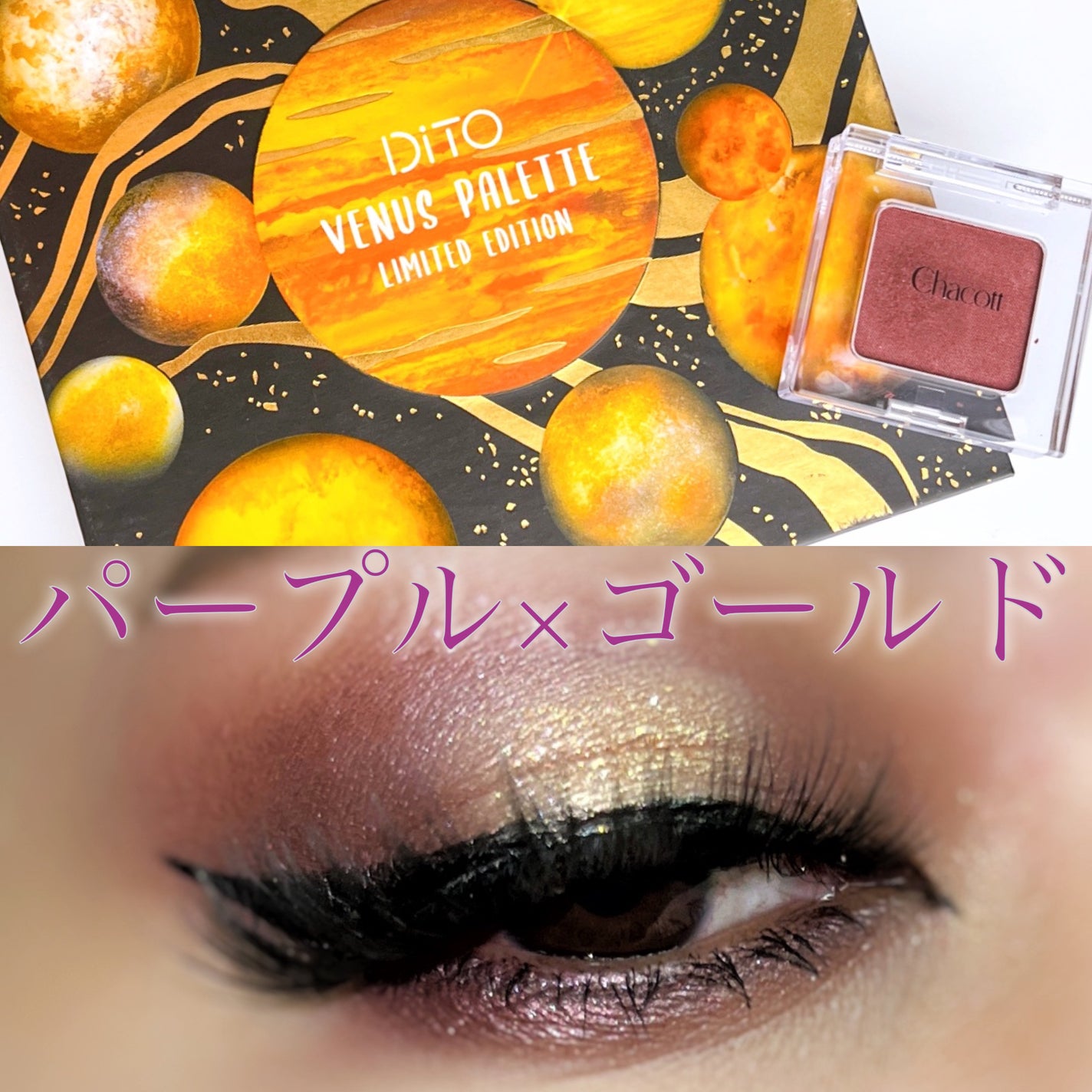 ギャラクシー12色アイシャドウパレット VENUS /DiTO/アイシャドウパレットを使ったクチコミ(1枚目)