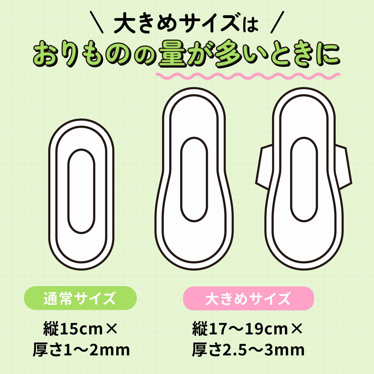 おりものの量が多くなる妊娠中や生理前などは大きめサイズがおすすめ。