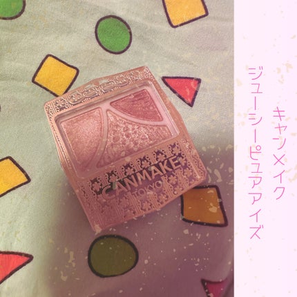 ジューシーピュアアイズ/キャンメイク/アイシャドウパレットを使ったクチコミ(1枚目)