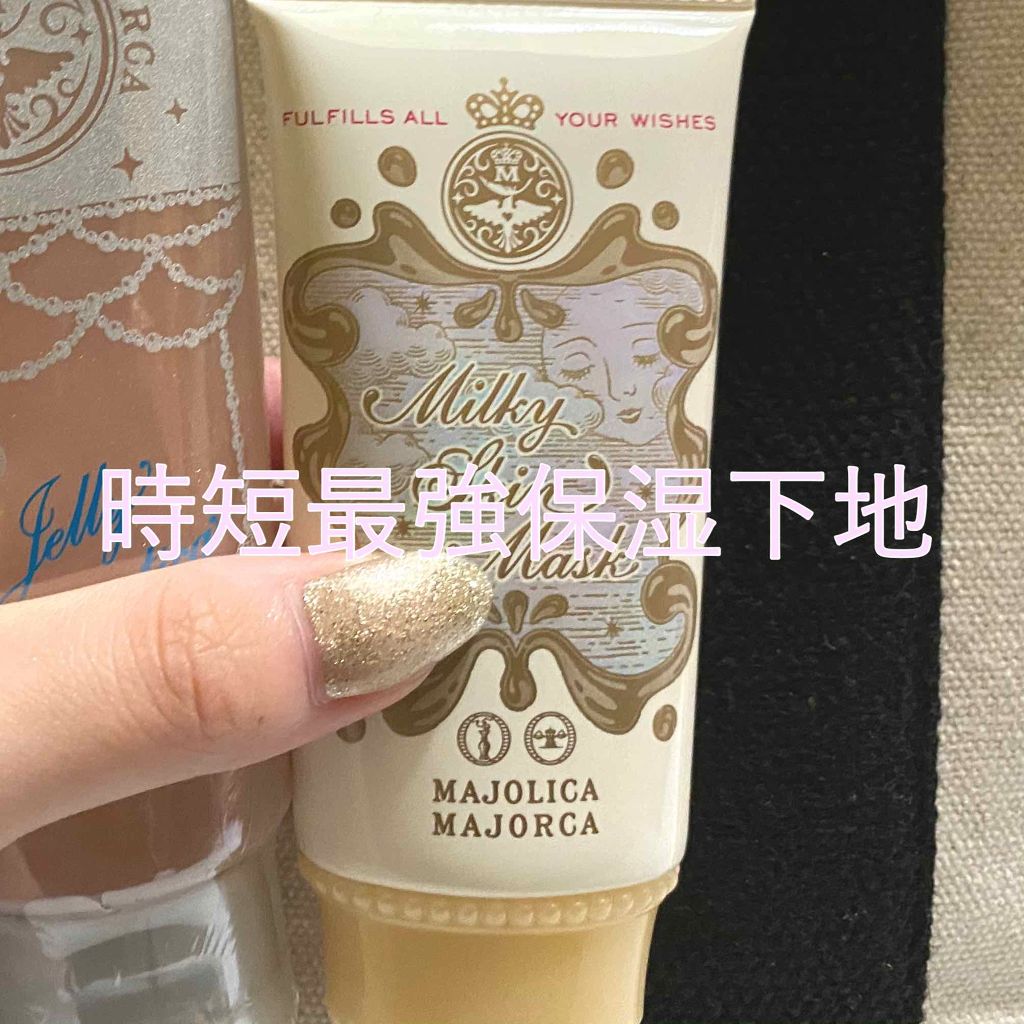 特にズボラさん必見

MAJOLICA MAJORCAの
通称 朝用塗るマスク
ミルキースキンマスク！

朝洗顔してからこの下地を塗って
すぐメイクできちゃう優れものちゃん！

PU(ピンクラベンダー)
GR(ミントグリーン)

テクスチャ