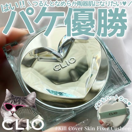 クリオ キル カバー スキン フィクサー クッション/CLIO/クッションファンデーションを使ったクチコミ(1枚目)