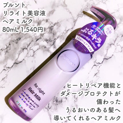 プルント リライト美容液ヘアミルク/Purunt./ヘアミルクを使ったクチコミ(2枚目)