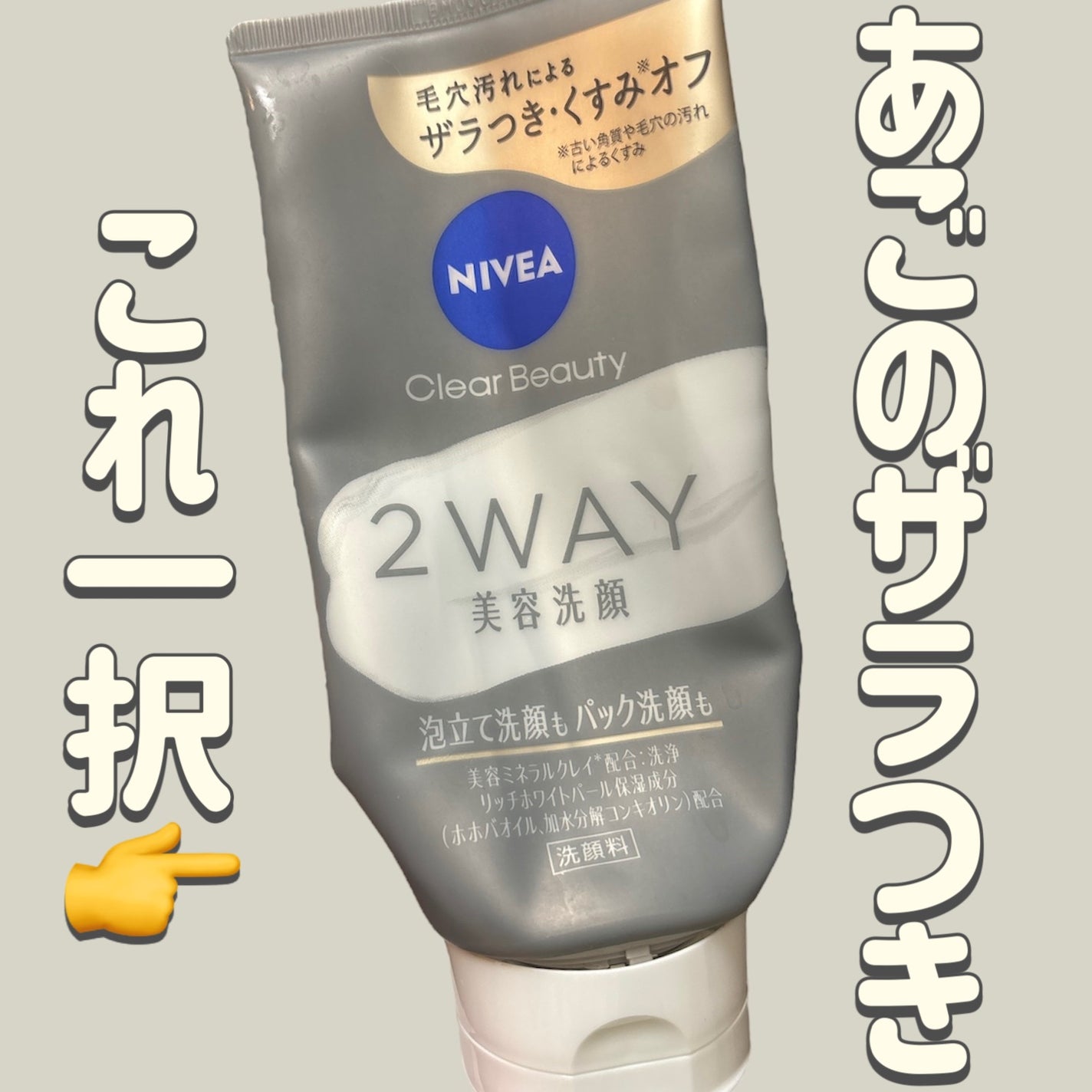 ニベア2WAY美容洗顔/ニベア/洗顔フォームを使ったクチコミ(1枚目)