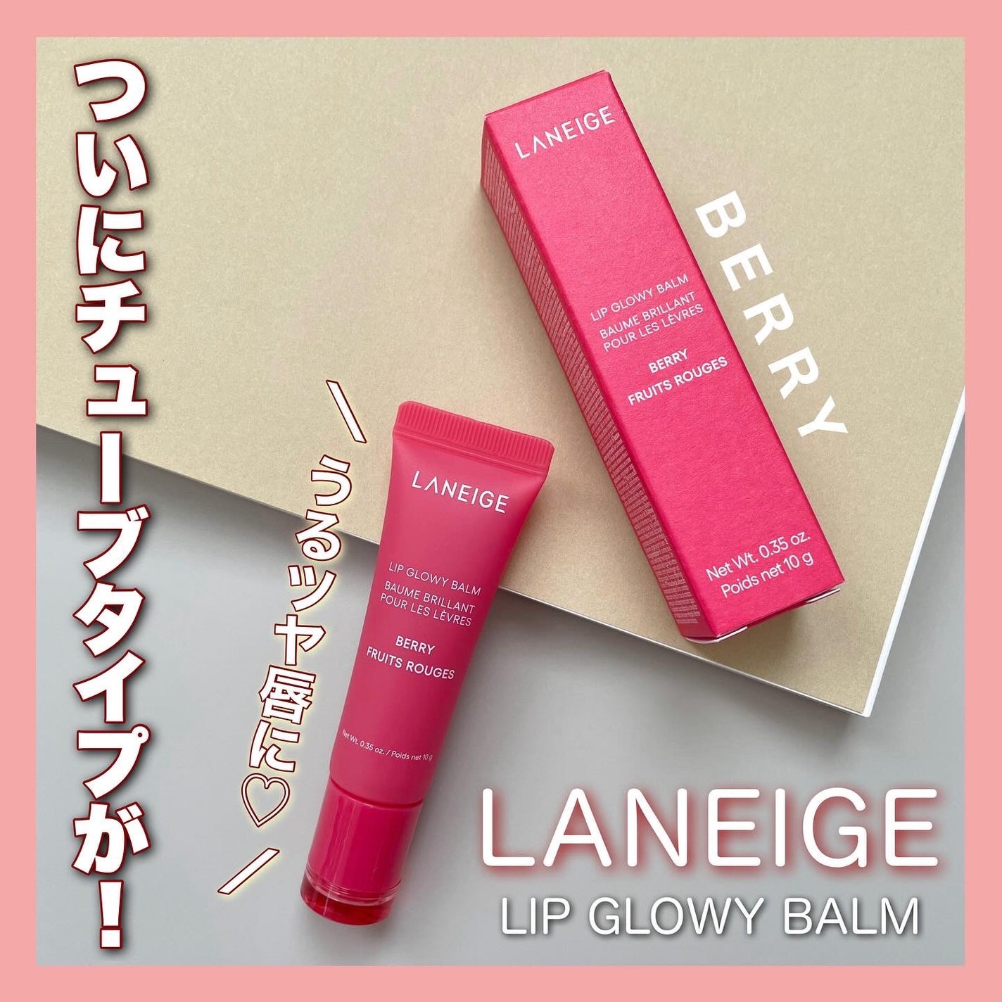 リップグロウィバーム/LANEIGE/リップバームを使ったクチコミ(1枚目)